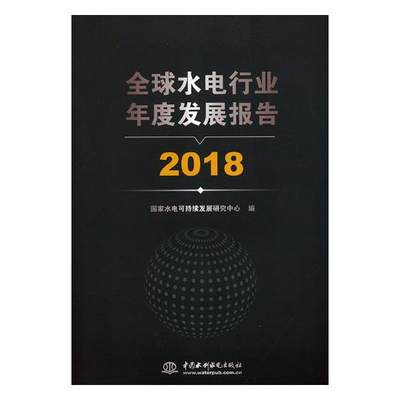 正版包邮 水电行业年度发展报告 2018 国家水电可持续发展研究中心 书店 水能利用、水电站工程书籍 畅想畅销书