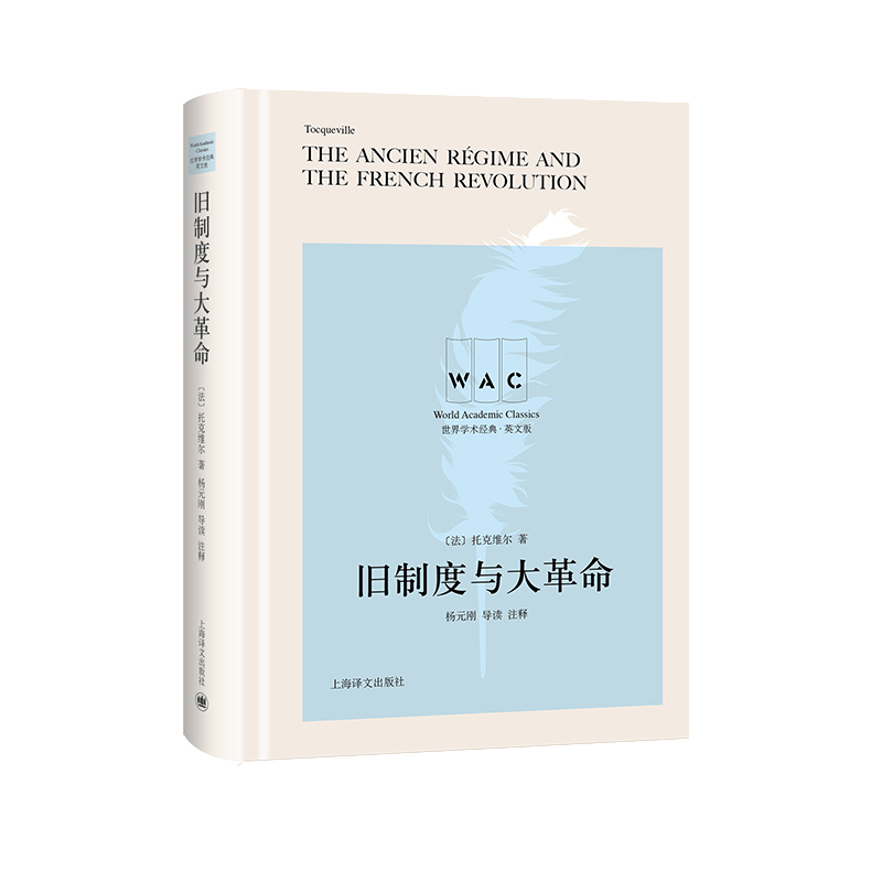 正版包邮 旧制度与大革命(导读注释版) THE ANCIEN REGIME AND THE FRENC 阿历克西·德·托克维尔 书店 欧洲史书籍 畅想畅销书