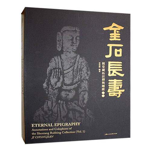 金石长寿:慎堂藏拓注释与题跋·初编:annotations and colophons of the Shentang Rubbing Collection(Vol.1)季崇建历史书籍