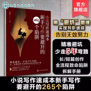 长短篇创作全流程致命陷阱拆解手册 小说写作速成本 小说创作速成书避坑指南 265个陷阱 小说创作爱好者避坑指南 新手写作要避开