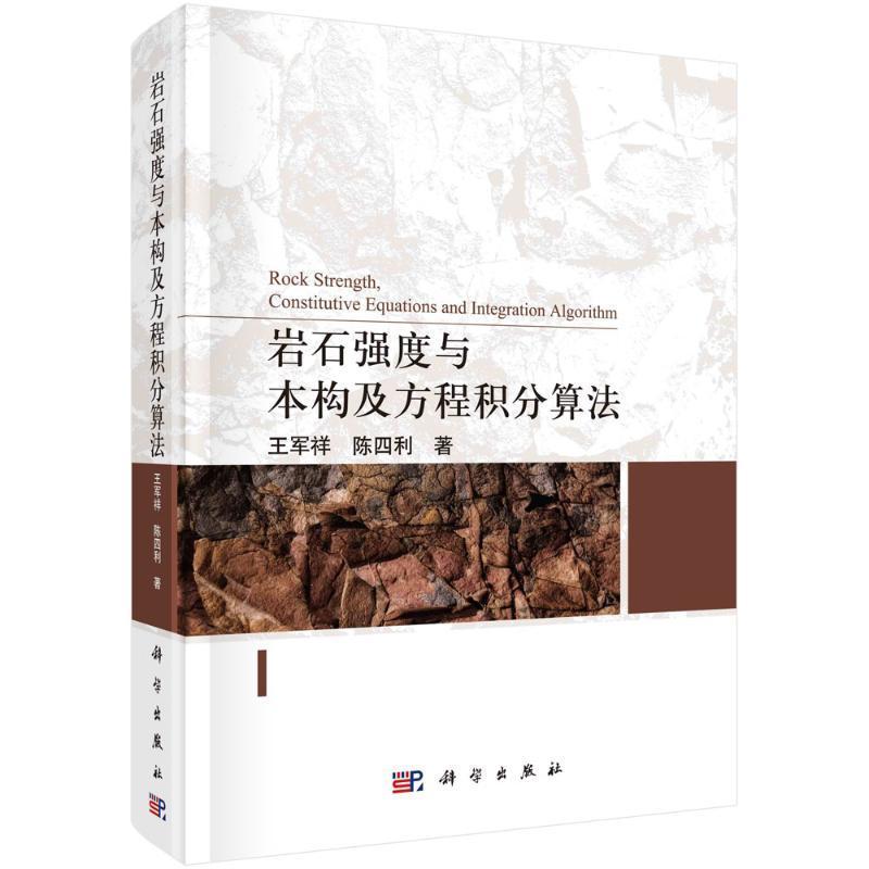 正版包邮岩石强度与本构及方程积分算法王军祥，陈四利科学出版社书籍9787030715333以工程环境下的岩石为主要研究对象