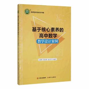 畅想畅销书 高中数学教学设计案例王跃辉书店中小学教辅书籍 正版 基于核心素养