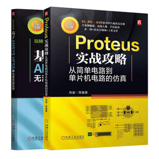 任选 高速电路仿真玩转高速电路 基于ANSYS HFSS的无源仿真实例+Proteus实战攻略 从简单电路到单片机电路的仿真信号分析 无源仿真