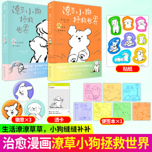 官方漫画书籍两个灵魂互相温暖软萌炸弹来袭画风超萌可爱柔化你 潦草小狗拯救世界韩系情绪稳定心情治愈书绘本余华推荐 心 正版