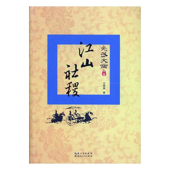 正版包邮 光武大帝：中卷：江山社稷 瑞国 书店 史志书籍 畅想畅销书 书籍/杂志/报纸 中国通史 原图主图