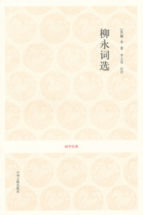 正版包邮 国学经典丛书-柳永词选 柳永 书店 中国古诗词书籍 畅想畅销书