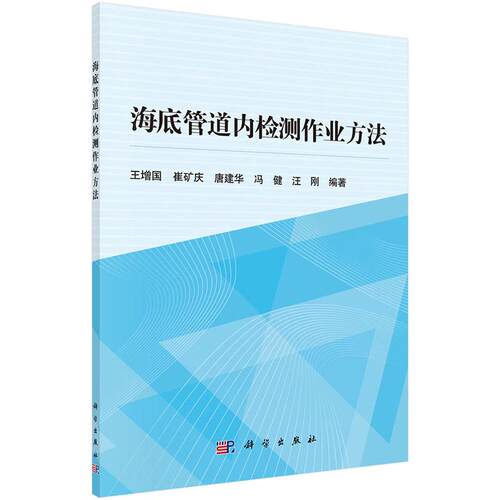 正常发货 正版包邮 海底管道内检测作业方法 王增国 书店 海洋学书籍 畅想畅销书