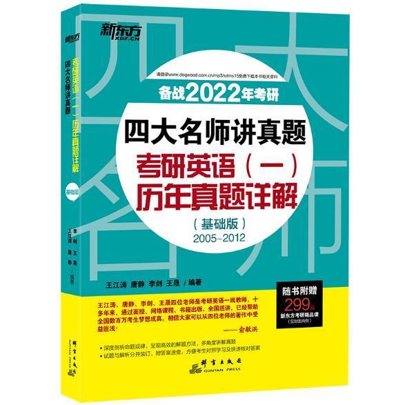 正版包邮 2022四大名师讲真题:考研英语(一)历年真题详解(基础版)者_江涛唐静李剑晟责_书店传记书籍 畅想畅销书