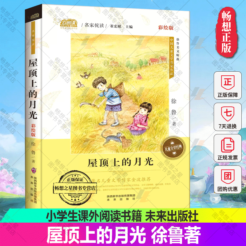 正版 屋顶上的月光 名家悦读·彩绘版 中国儿童文学名家作品 小学生课外阅读书籍6-12岁 少儿童话故事书7-10岁 金波读物