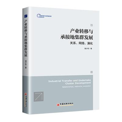 正版产业转移与承接地集群发展：关系、网络、演化：relationships，works，evolution潘少奇书店经济书籍 畅想畅销书