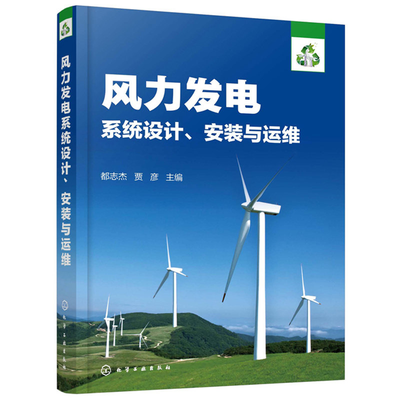 风力发电系统设计安装与运维 离网型别分布式并网型风力发电技术及应用书 风力发电系统原理应用系统设计安装运维项目验收运营书