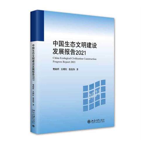 正版中国生态文明建设发展报告(2021)樊阳程书店自然科学书籍 畅想畅销书