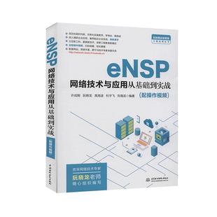 书籍 书店 eNSP网络技术与应用从基础到实战 正版 畅想畅销书 费 计算机与网络 许成刚 免邮