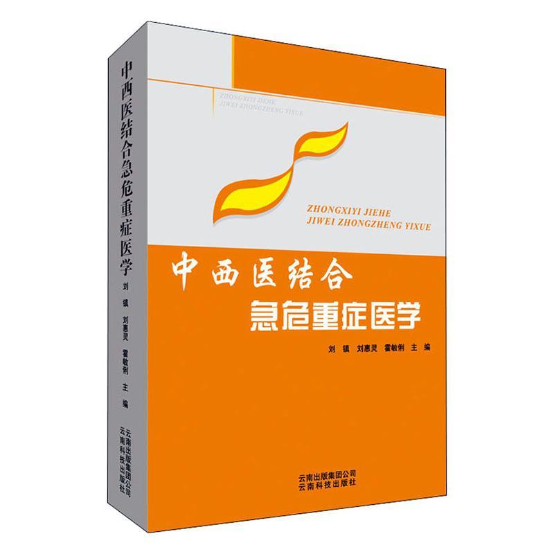正常发货 正版包邮 中西医结合急危重症医学 刘镇 书店 急诊急救书籍 畅想畅销书