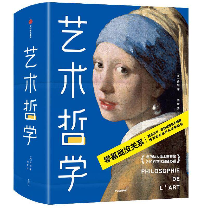 正版包邮 艺术哲学(零基础轻松看懂艺术哲学,提高艺术修养和审美品位!傅雷经典全译本,未 丹纳 书店社会科学 书籍 畅想畅销