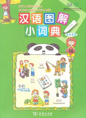 正版汉语图解小词典(冰岛语版)吴月梅书店外语书籍 畅想畅销书