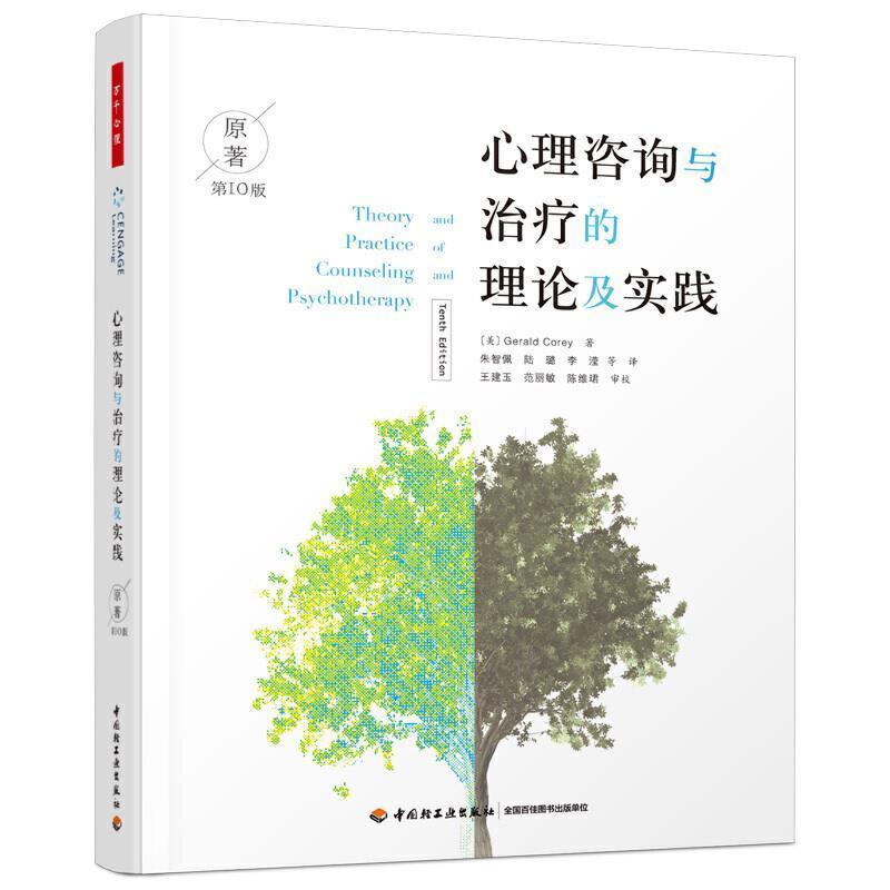 正版包邮 万千心理 心理咨询与治疗的理论及实践第10版 心理咨询书籍心理疏导参考教材心理学心理书籍精神分析疗法阿德勒疗法等