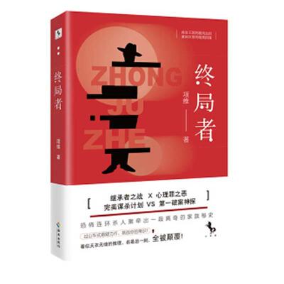 正版包邮 终局者:商业国的腥风血雨 豪商巨贾的暗黑阴谋项维书店小说书籍 畅想畅销书