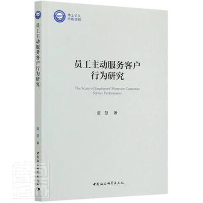正版包邮 员工主动服务客户行为研究 [The Study of Employees' Proactive Customer Service Per 张慧 书店经济 书籍 畅想畅销