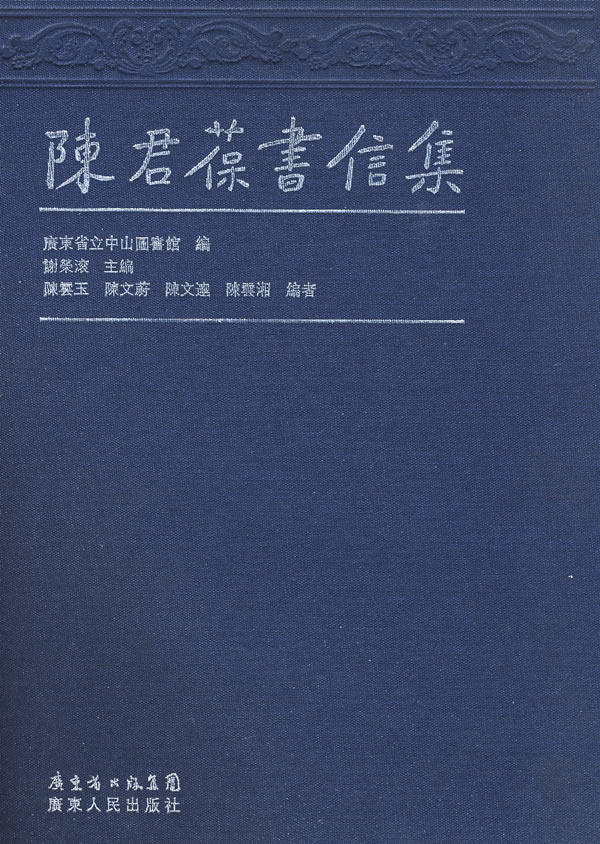 正版包邮 陈群葆书信集 谢荣滚 中国现当代随笔书籍 9787218059761