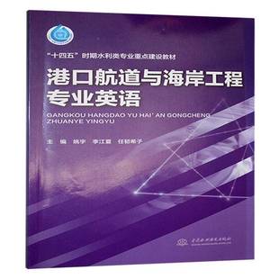 正版港口航道与海岸工程专业英语姚宇书店交通运输书籍 畅想畅销书