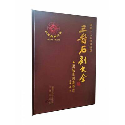 三晋石刻大全-运城市闻喜县卷(精)李玉历史书籍