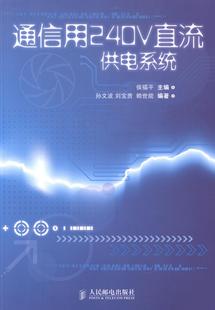 通信用240V直流供电系统 书店 无线通信书籍 畅想畅销书 包邮 侯福平 正版