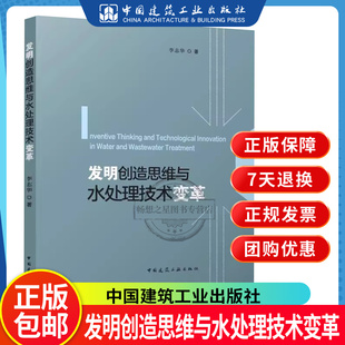 正版包邮 发明创造思维与水处理技术变革 李志华著 中国建筑工业出版社 9787112291151