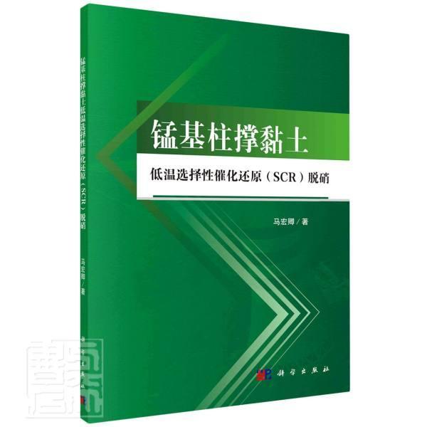 正版包邮 锰基柱撑黏土低温选择性催化还原(SCR)脱硝 马宏卿 书店自然科学 书籍 畅想畅销书