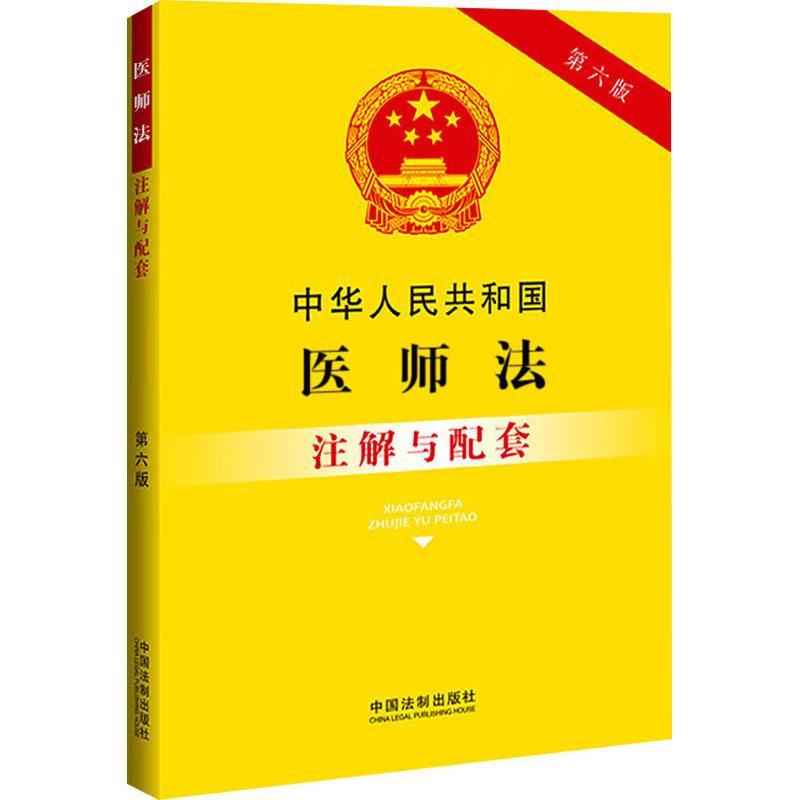 正版中华人民共和国医师法注解与配套中国法制出版社书店法律书籍 畅想畅销书