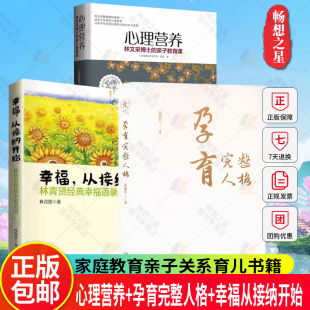 亲子教育课 幸福从接纳开始 孕育完整人格 心理营养 亲子关系沟通家庭心理教育育儿 一 林文采博士 幸福语录 3册 林青贤经典
