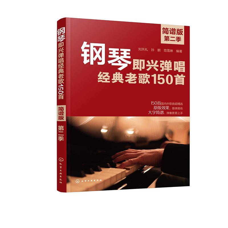 正版钢琴即兴弹唱经典老歌150首(简谱版)(季)刘天礼书店艺术书籍 畅想畅销书