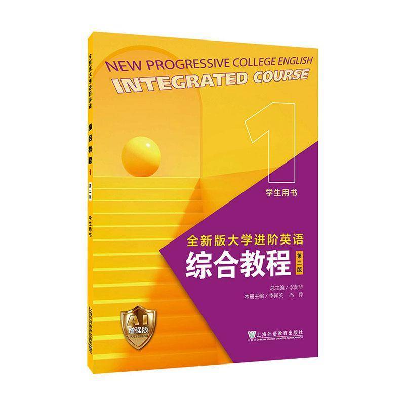 2026全新版大学进阶英语综合教程1一学生用书AI增强版 附数字资源李荫华吴晓真编 AI进阶英语教材上海外语教育出版社9787544687706