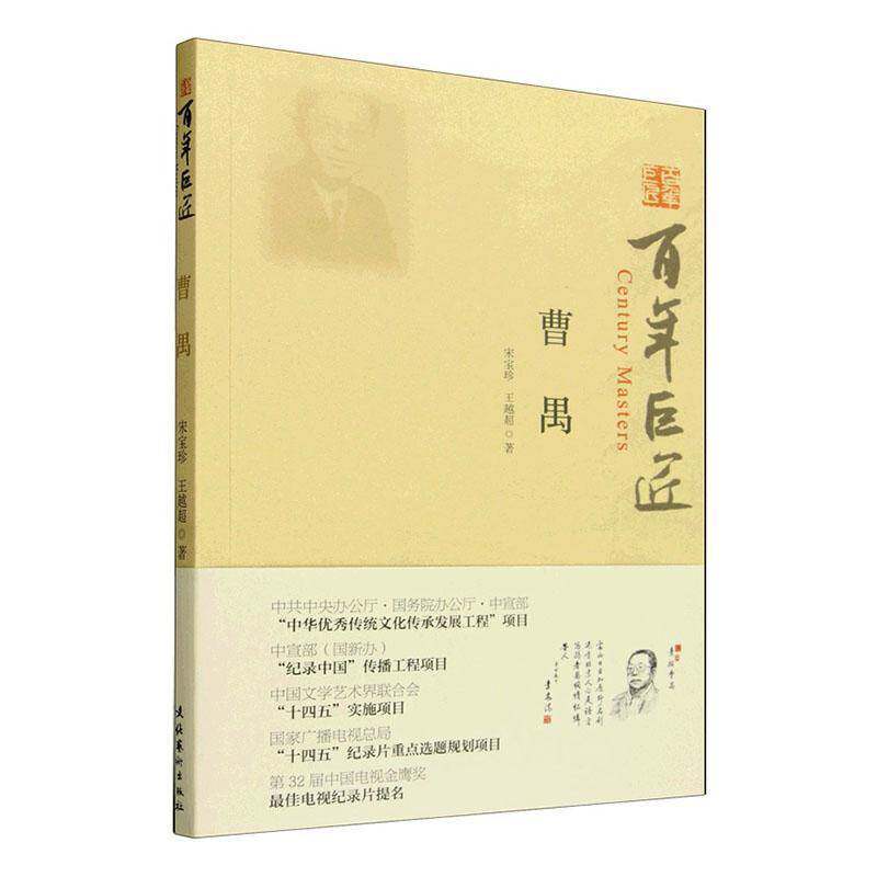曹禺 宋宝珍 从雷雨惊世到艺苑传薪，走进曹禺的戏剧人生图书书籍 文化艺术出版社9787503979415 畅想之星图书专营店 - 实物图