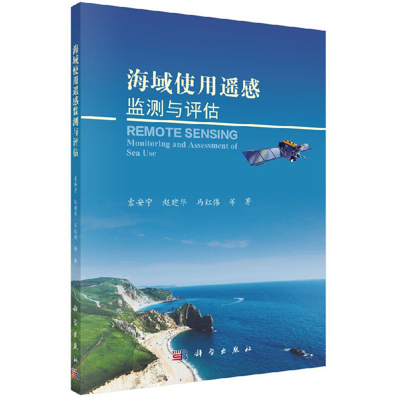 正版包邮 海域使用遥感监测与评估 索安宁，赵建华，马红伟等著 科学出版社 海洋学书籍 自然科学 专业科技 地震自然科学 地球科