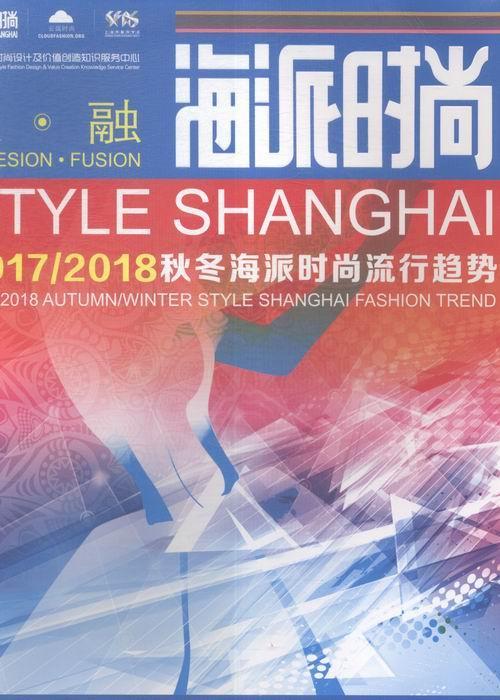 正版包邮 海派时尚-2017/2018秋冬海派时尚流行趋势 海派时尚流行趋势研究中心 书店娱乐时尚 书籍 畅想畅销书