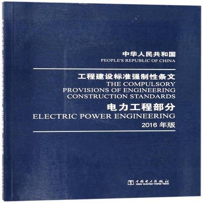 中华人民共和国工程建设标准强制性条文:2016年版:电力工程部分:Electric power engineering中国电力企业联合会工业技术书籍
