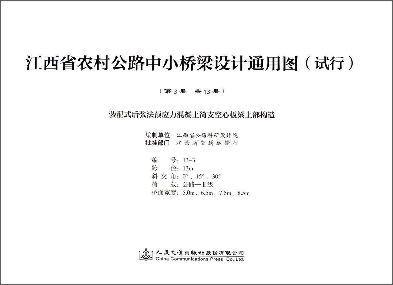 正版江西省农村公路中小桥梁设计通用图(试行):第3册:装配式后张法预应力混凝江西省公路科研设计院制书店交通运输书籍 畅想畅销书