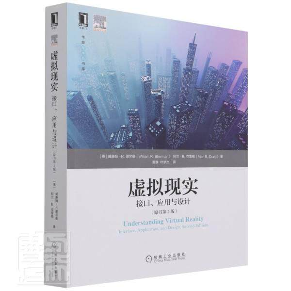 正版虚拟现实(接口应用与设计原书第2版)/华章程序员书库威廉姆&middot;谢尔曼阿兰&middot;克雷格书店计算机与网络书籍 畅想畅销书