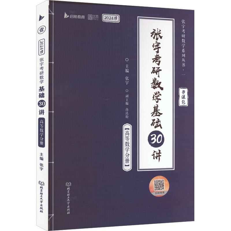 正版张宇考研数学基础30讲.高等数学分册张宇书店自然科学书籍 畅想畅销书