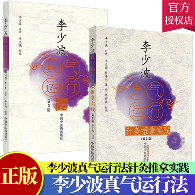 套装2本】李少波真气运行法+针灸推拿实践李天晓 中国中医药医学中医养生临床书籍真气运行书籍中医养生保健中医入门书籍