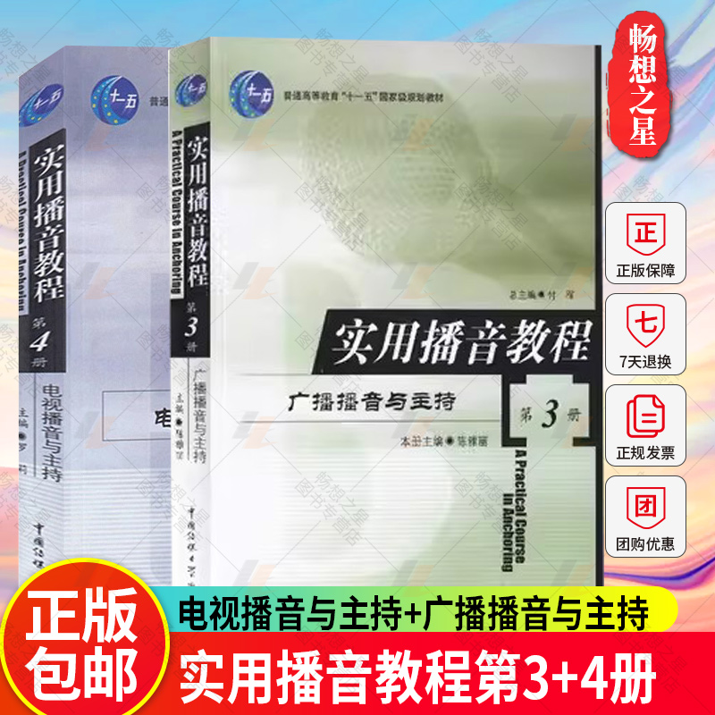 实用播音教程第4册:电视播音与主持+实用播音教程3 广播播音与主持 陈雅丽 普通话语音和播音发声 语言表达电视播音与主持传媒大