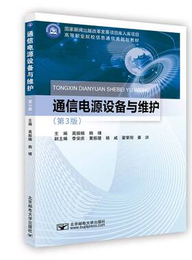 通信电源设备与维护 第3版 第三版 高振楠 韩啸 高等职业院校信息通信类规划教材书 北京邮电大学出版社9787563575497