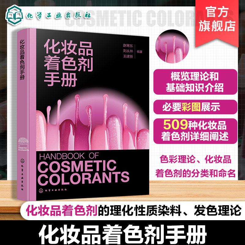 化妆品着色剂手册 化妆品着色剂理论与基础知识 化妆品着色剂简介 化妆品着色剂法规 化妆品研发及大中专院校精细化工专业参考书