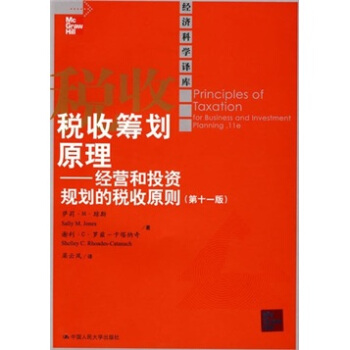 正版包邮 萨莉M琼斯等 税收筹划原理:经营和投资规划的税收原则（第十一版）（经济科学译库）税收书籍 中国人民大学出版社
