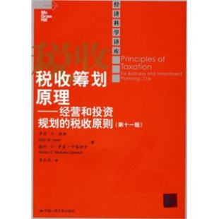 税收原则 税收书籍 税收筹划原理 正版 经营和投资规划 社 经济科学译库 萨莉M琼斯等 包邮 第十一版 中国人民大学出版