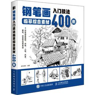 正版 钢笔画入门技法临摹综合素材400例 钢笔画手绘表现技法植物动物街景建筑素材钢笔画技法基础教程临摹画册书籍绘画线稿临摹本