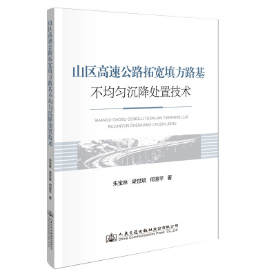 正常发货 正版包邮 山区高速公路拓宽填方路基不均匀沉降处治技术 朱宝林 书店 道路工程书籍 畅想畅销书