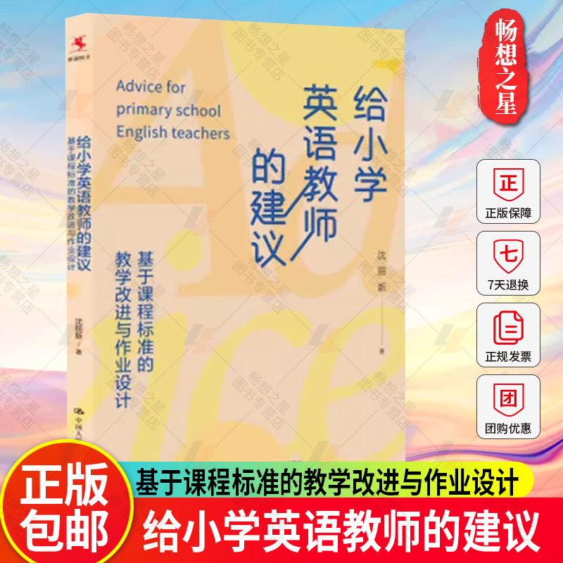 正版 给小学英语教师的建议 基于课程标准的教学改进与作业设计 沈丽新 中国人民大学出版社 9787300327631 作业设计 教师成长