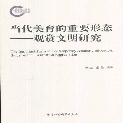 当代美育的重要形态:观赏文明研究:study on the civilization appreciation杨杰文学书籍
